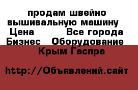 продам швейно-вышивальную машину › Цена ­ 200 - Все города Бизнес » Оборудование   . Крым,Гаспра